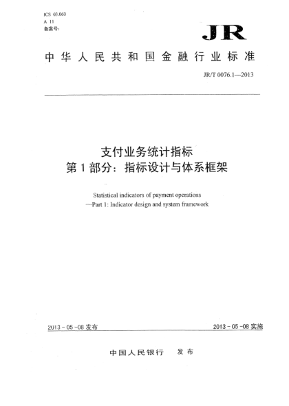 JR/T 0076.1-2013支付业务统计指标 第1部分:指标设计与体系框架