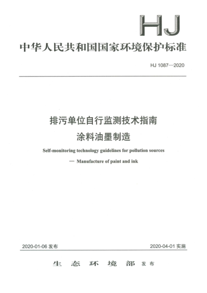 HJ 1087-2020排污单位自行监测技术指南  涂料油墨制造