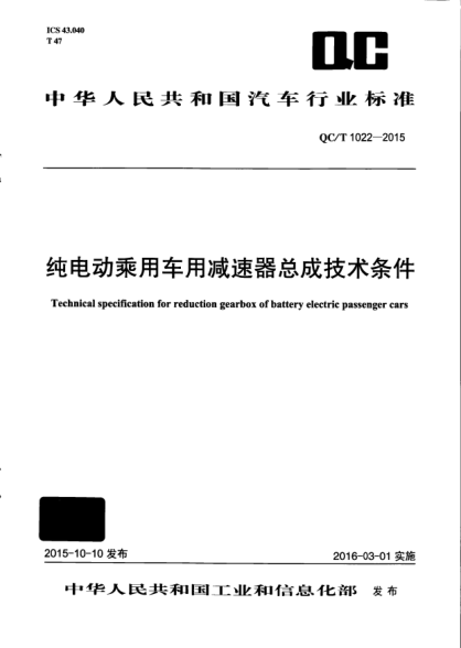 QC/T 1022-2015纯电动乘用车用减速器总成技术条件