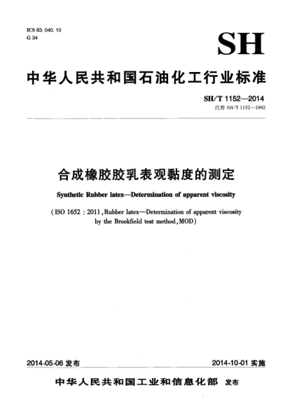 SH/T 1152-2014合成橡胶胶乳表观黏度的测定