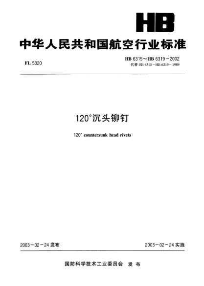 HB 6317-2002120°沉头铆钉(6317)