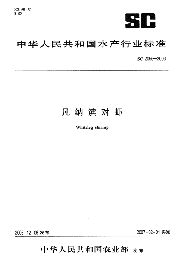 SC 2055-2006凡纳滨对虾