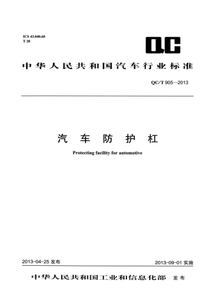QC/T 905-2013汽车防护杠