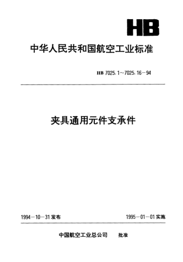 HB 7025.5-1994夹具通用元件支承件.齿面浮动球头调节支承