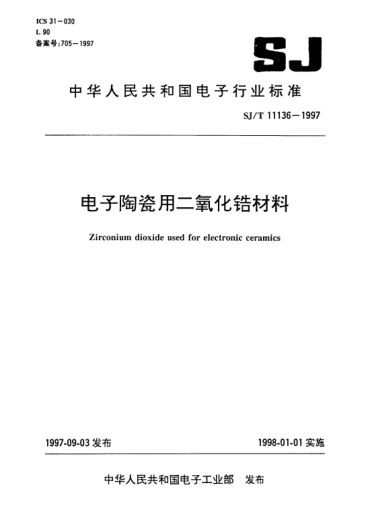 SJ/T 11136-1997电子陶瓷用二氧化锆材料Zirconium dioxide used for electronic ceramics