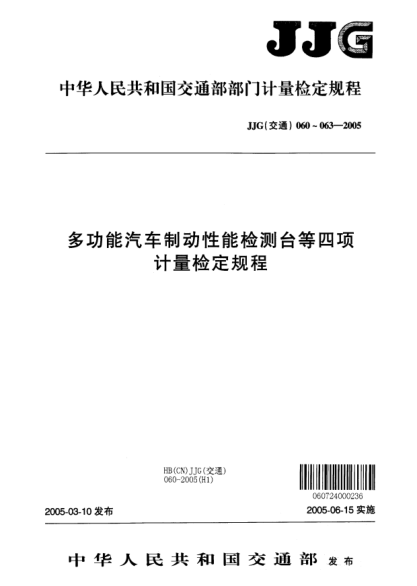 JJG(交通) 062-2005汽车悬架装置检测仪