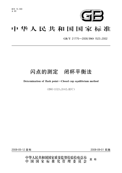 GB/T 21775-2008闪点的测定.闭杯平衡法