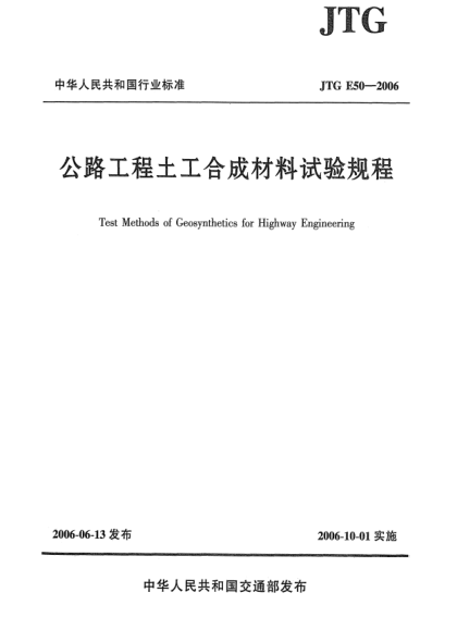 JTG E50-2006公路工程土工合成材料试验规程