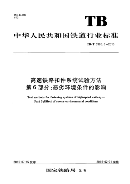 TB/T 3396.6-2015高速铁路扣件系统试验方法 第6部分:恶劣环境条件的影响