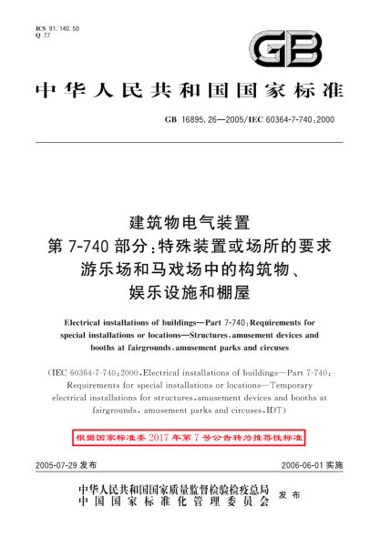 GB/T 16895.26-2005建筑物电气装置  第7-740部分;特殊装置或场所的要求 游乐场和马戏场中的构筑物、娱乐设施和棚屋