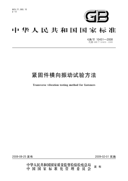 GB/T 10431-2008紧固件横向振动试验方法