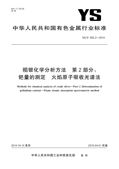 YS/T 955.2-2014粗银化学分析方法  第2部分:钯量的测定 火焰原子吸收光谱法
