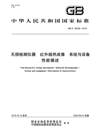 GB/T 38238-2019无损检测仪器  红外线热成像  系统与设备  性能描述