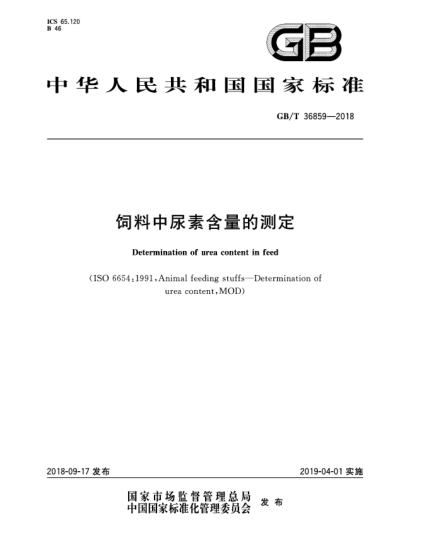 GB/T 36859-2018饲料中尿素含量的测定