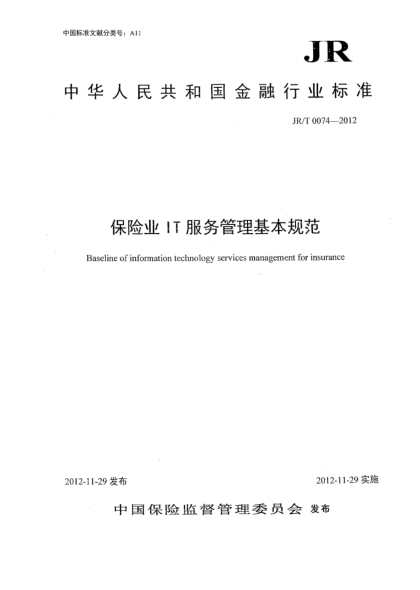 JR/T 0074-2012保险业IT服务管理基本规范