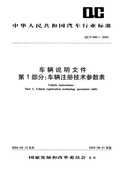 QC/T 698.1-2004车辆说明文件 第1部分:车辆注册技术参数表Vehicle instructions-Part 1:Vehicle registration technology parameter table