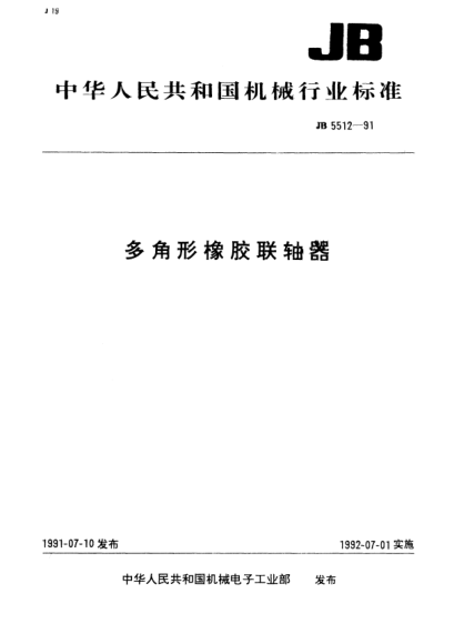 JB/T 5512-1991多角形橡胶联轴器