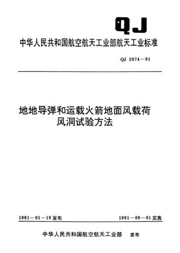 QJ 2074-1991地地导弹和运载火箭地面风载荷风洞试验方法