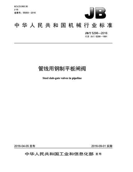 JB/T 5298-2016管线用钢制平板闸阀