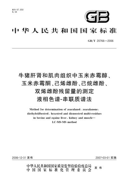 GB/T 20766-2006牛猪肝肾和肌肉组织中玉米赤霉醇、卡米赤霉酮、已烯雌酚、己烷雌酚、双烯雌酚贱留量的测定 液相色谱 串联质谱法