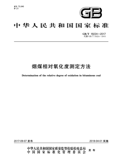 GB/T 19224-2017烟煤相对氧化度测定方法Determination of the relative degree of oxidation in bituminous coal