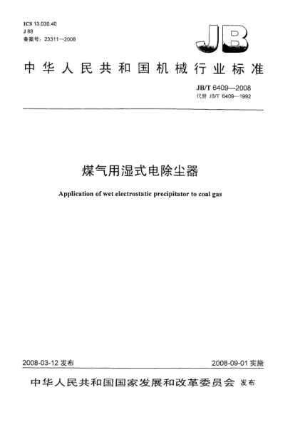 JB/T 6409-2008煤气用湿式电除尘器