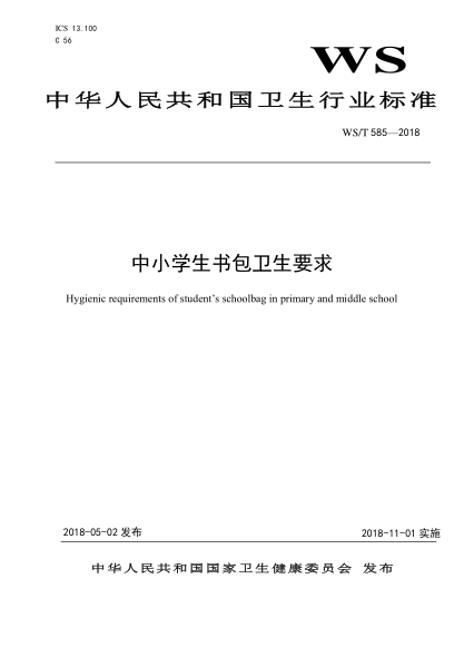 WS/T 585-2018中小学生书包卫生要求
