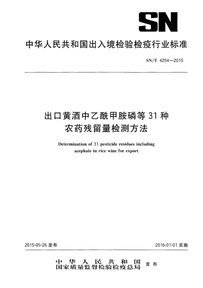 SN/T 4254-2015出口黄酒中乙酰甲胺磷等31种农药残留量检测方法