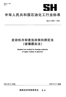 SH/T 0066-2002发动机冷却液泡沫倾向测定法(玻璃器皿法)Standard test method for foaming tendencies of engine coolants in glassware