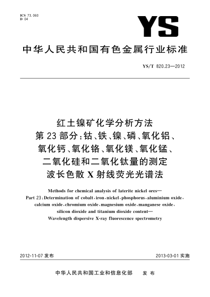 YS/T 820.23-2012红土镍矿化学分析方法.第23部分: 钴、铁、镍、磷、氧化铝、氧化钙、氧化铬、氧化镁、氧化锰、二氧化硅和二氧化钛量的测定.波长色散X射线荧光光谱法