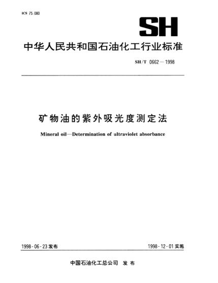 SH/T 0662-1998矿物油的紫外吸光度测定法Mineral oil—Determination of ultraviolet absorbance