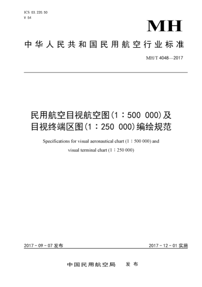 MH/T 4048-2017民用航空目视航空图(1:500 000)及目视终端区图(1:250 000)编绘规范