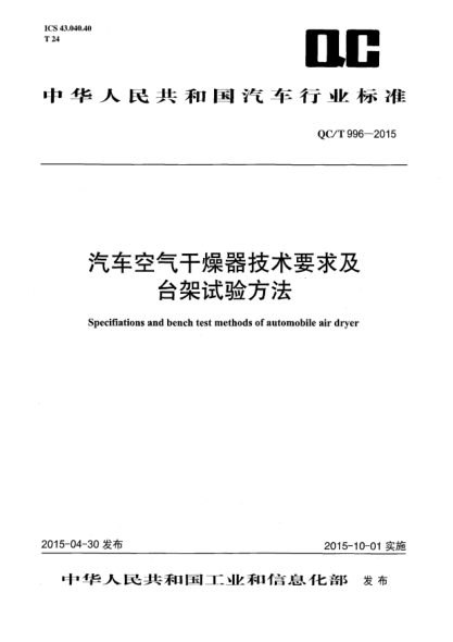QC/T 996-2015汽车空气干燥器技术要求及台架试验方法