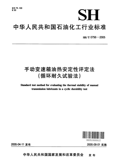 SH/T 0756-2005手动变速箱油热安定性评定法(循环耐久试验法)Standard test method for evaluating the thermal stability of manual transmission lubricants in a cyclic durability test