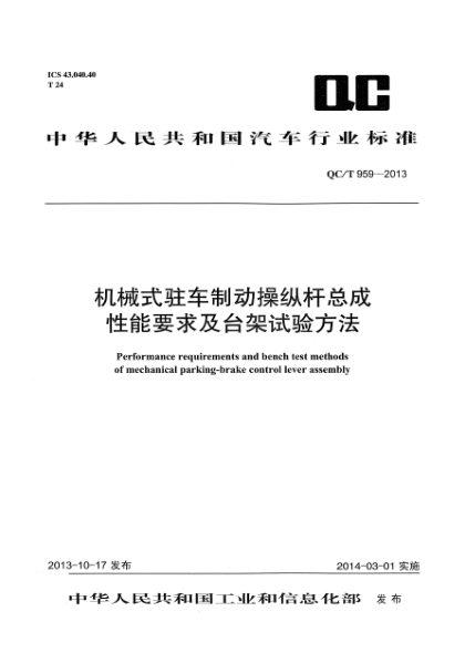 QC/T 959-2013机械式驻车制动操纵杆总成性能要求及台架试验方法