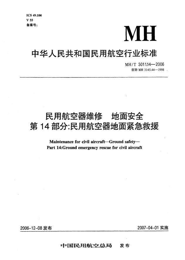 MH/T 3011.14-2006民用航空器维修 地面安全 第14部分:民用航空器地面紧急救援
