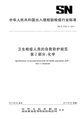 SN/T 2752.2-2011卫生检疫人员的自我防护规范.第2部分:化学