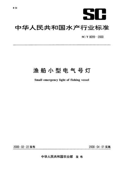 SC/T 8099-2000渔船小型电气号灯Small emergency light of fishing vessel