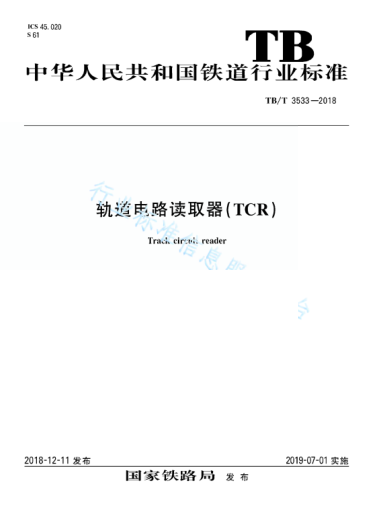 TB/T 3533-2018轨道电路读取器(TCR)