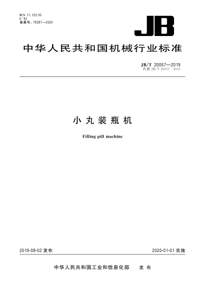 JB/T 20057-2019小丸装瓶机