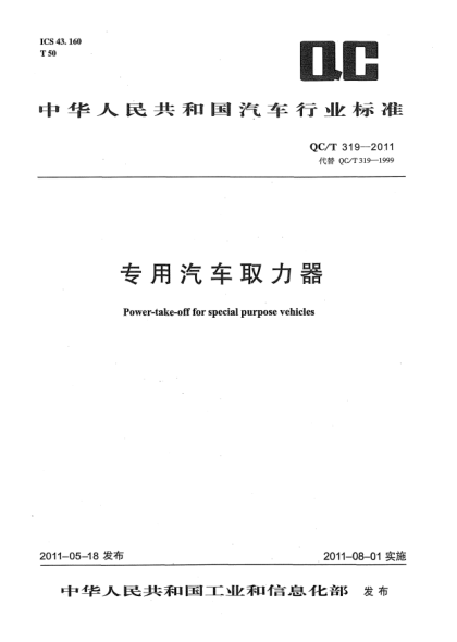 QC/T 319-2011专用汽车取力器