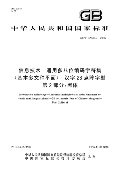 GB/T 32636.2-2016信息技术  通用多八位编码字符集(基本多文种平面)  汉字28点阵字形  第2部分:黑体