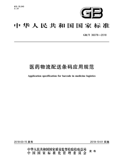 GB/T 36078-2018医药物流配送条码应用规范