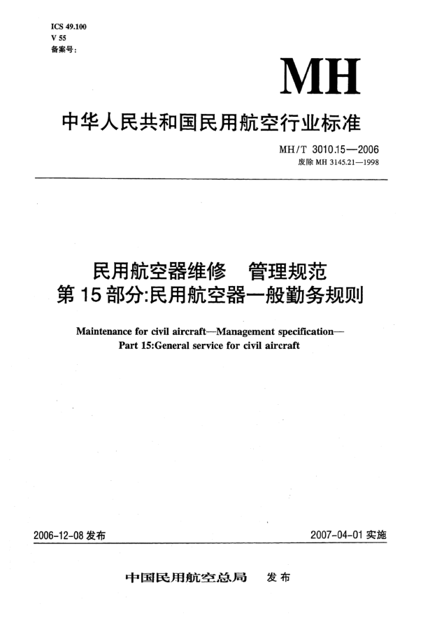 MH/T 3010.15-2006民用航空器维修 管理规范 第15部分:民用航空器一般勤务规则