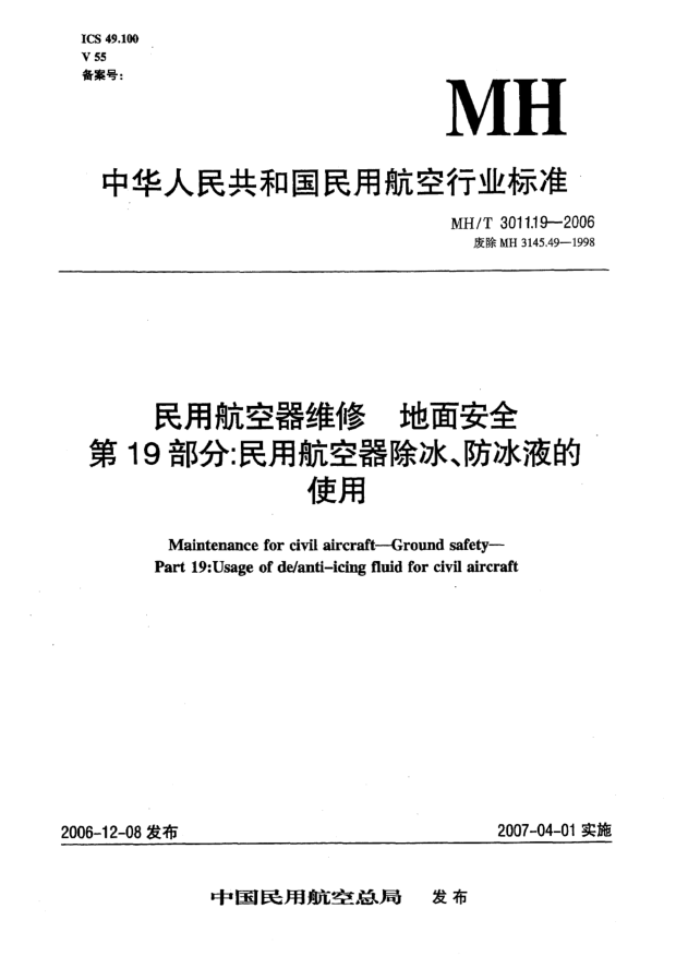 MH/T 3011.19-2006民用航空器维修 地面安全 第19部分:民用航空器除冰、防冰液的使用