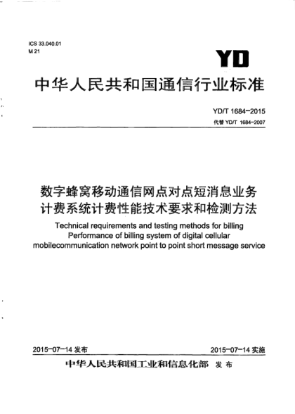 YD/T 1684-2015数字蜂窝移动通信网点对点短消息业务计费系统计费性能技术要求和检测方法