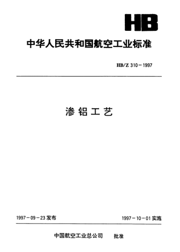 HB/Z 310-1997渗铝工艺