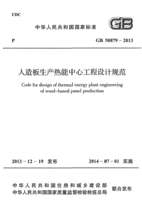 GB 50879-2013人造板生产热能中心工程设计规范