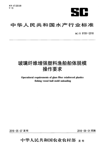 SC/T 8155-2018玻璃纤维增强塑料渔船船体脱模操作要求