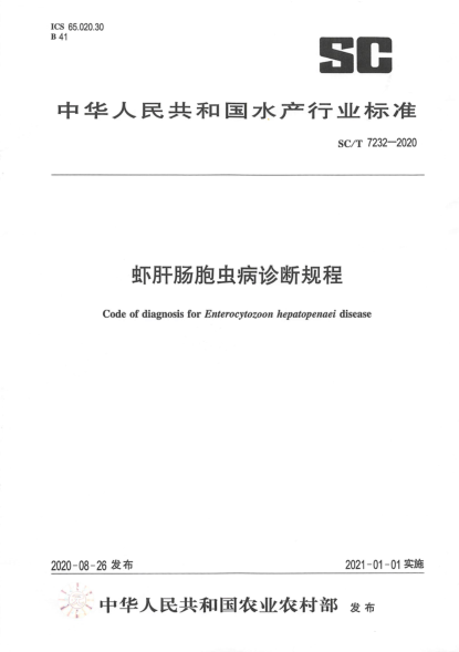 SC/T 7232-2020虾肝肠胞虫病诊断规程